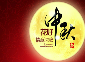 佳節(jié)又到，中秋快樂(lè)！