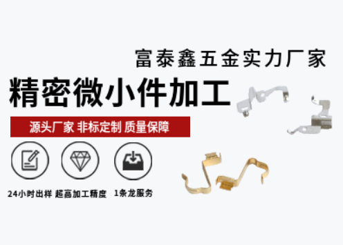 富泰鑫精密微小件加工：專注細(xì)節(jié)成就卓越