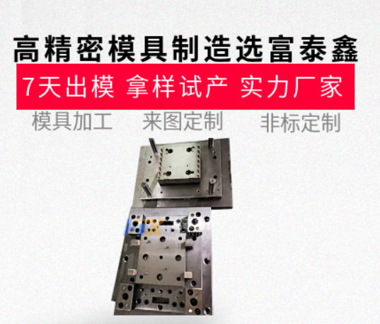 高精密模具制造哪家強(qiáng)？從設(shè)計(jì)到生產(chǎn)的一站式服務(wù)【富泰鑫】